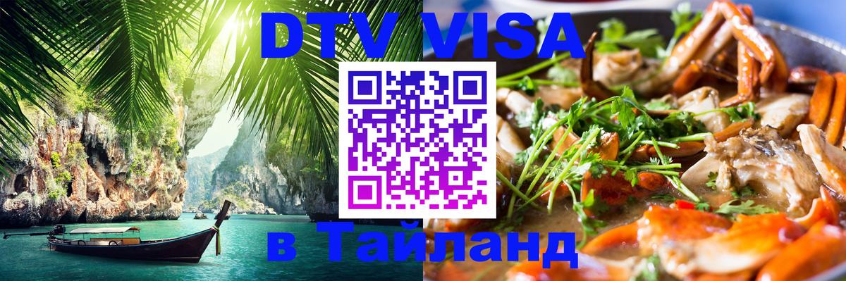 Destination Thailand Visa (DTV виза) 