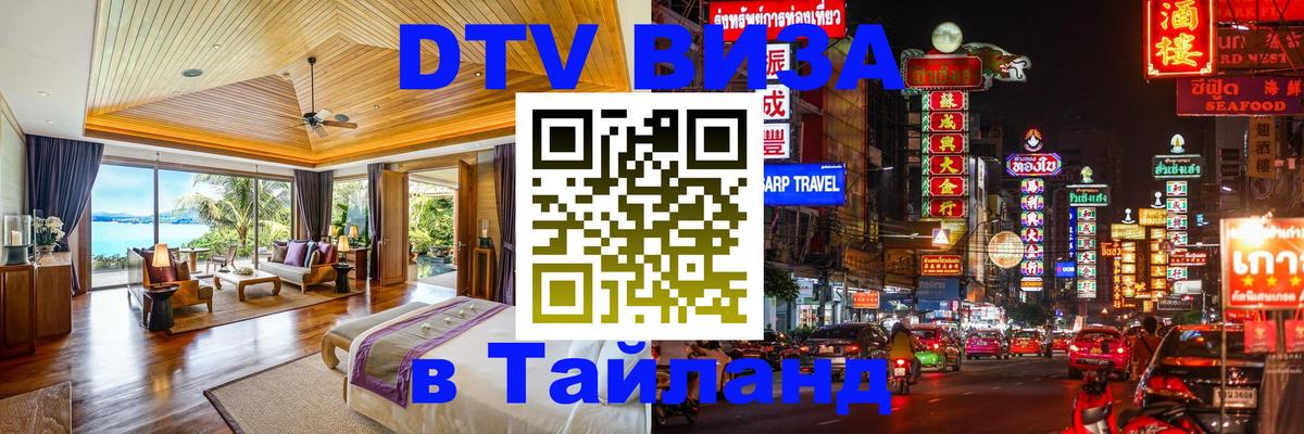 DTV (ДТВ) visa Таиланд 